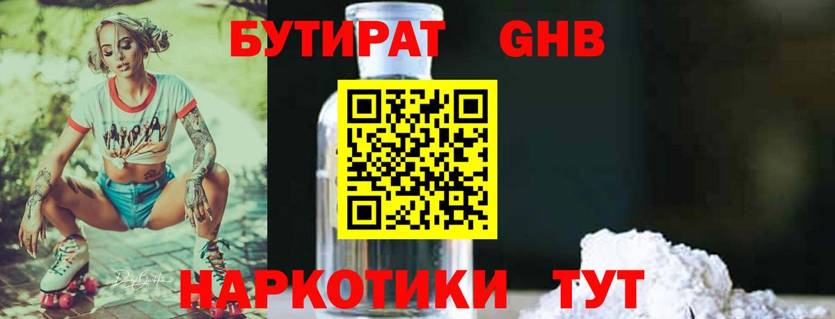 Бутират оксибутират  Вход с VPN  Берёзовский 