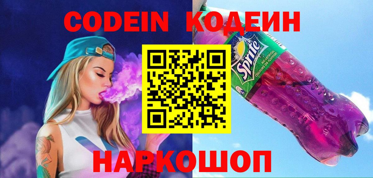 Кодеин Purple Drank  Кодеин напиток Lean (лин)  Берёзовский 